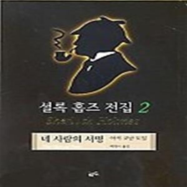 셜록 홈즈 전집 2 - 네 사람의 서명