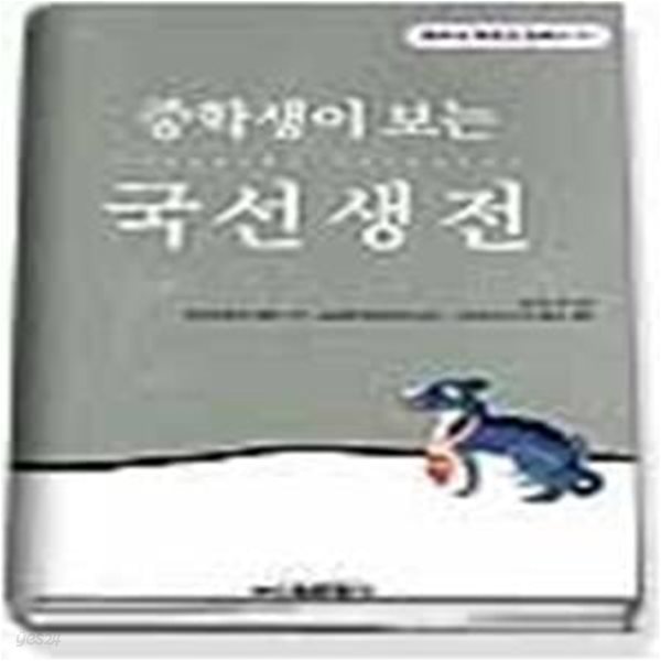 중학생이 보는 국선생전