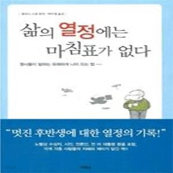 삶의 열정에는 마침표가 없다