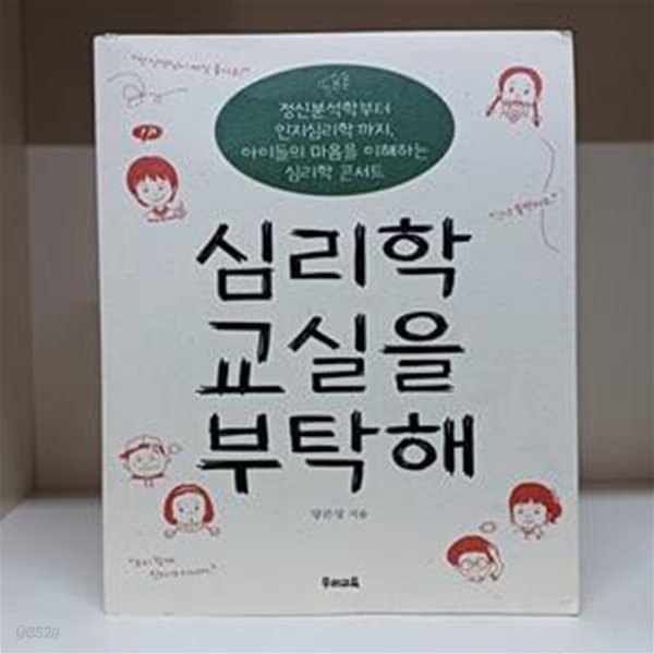 심리학 교실을 부탁해