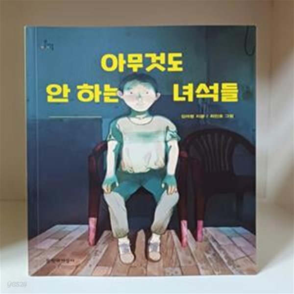 아무것도 안 하는 녀석들