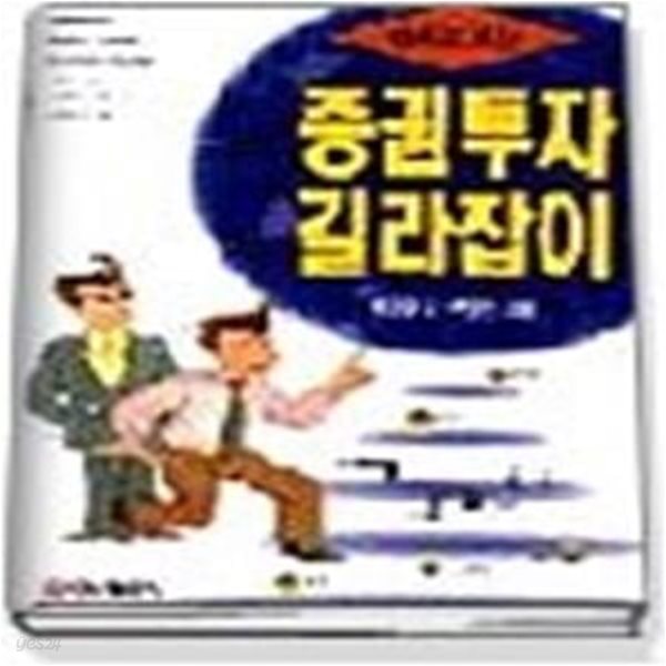 만화로 보는 증권투자 길라잡이