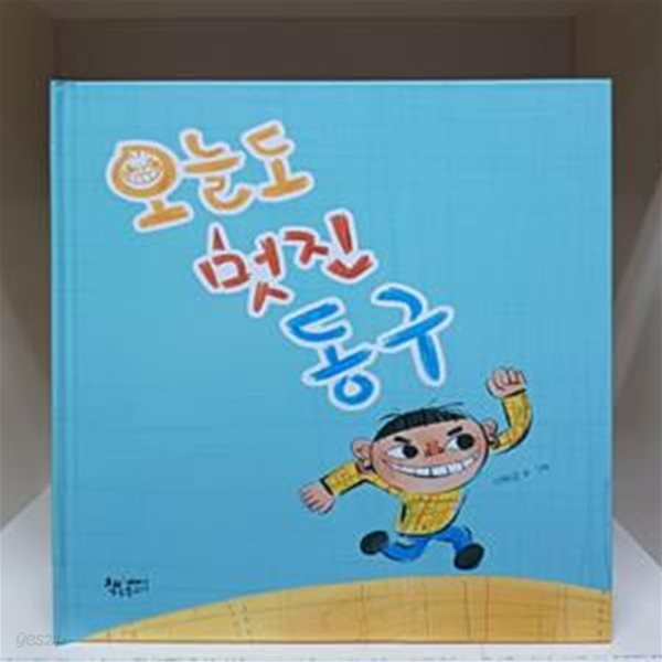 오늘도 멋진 동구