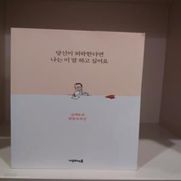 당신이 허락한다면 나는 이 말 하고 싶어요