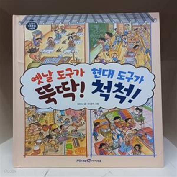 옛날 도구가 뚝딱! 현대 도구가 척척!