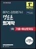 2025 해커스 감정평가사 정윤돈 회계학 1차 기출+예상문제집 (감정평가사·관세사 1차 시험 대비)