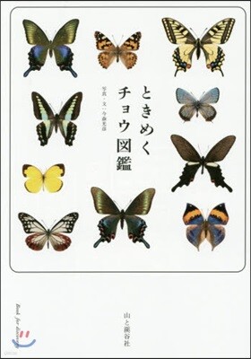 ときめくチョウ圖鑑