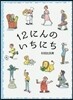 12にんのいちにち
