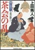 御廣敷用人大奧記錄(6)茶會の亂