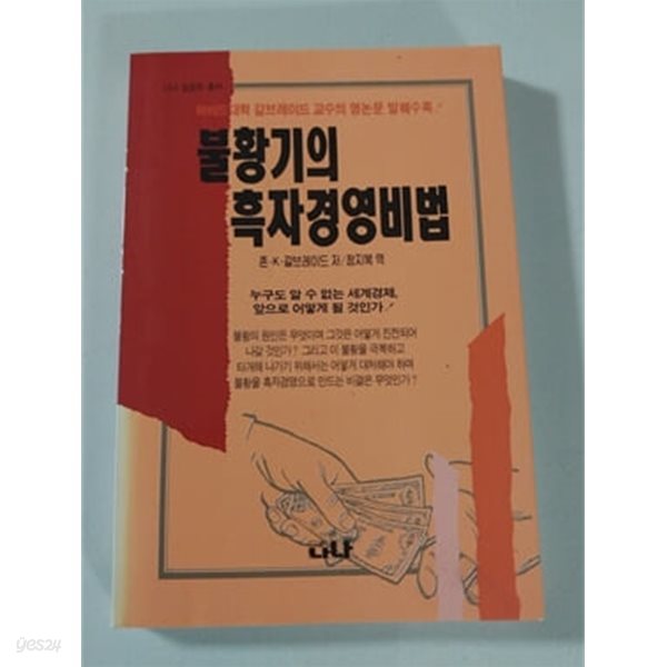 불황기의 흑자경영비법 나나성공학 총서1994년 발행본