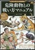 危險動物との戰い方マニュアル