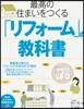 最高の住まいをつくる「リフォ-ム」の敎科書