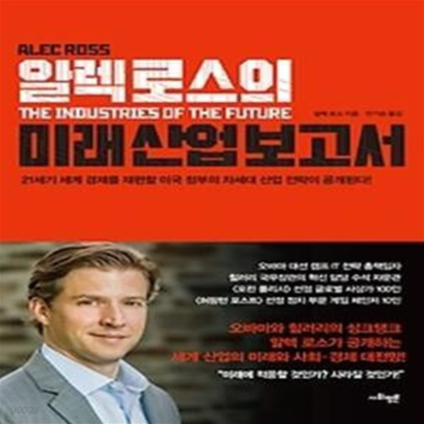 알렉 로스의 미래 산업 보고서