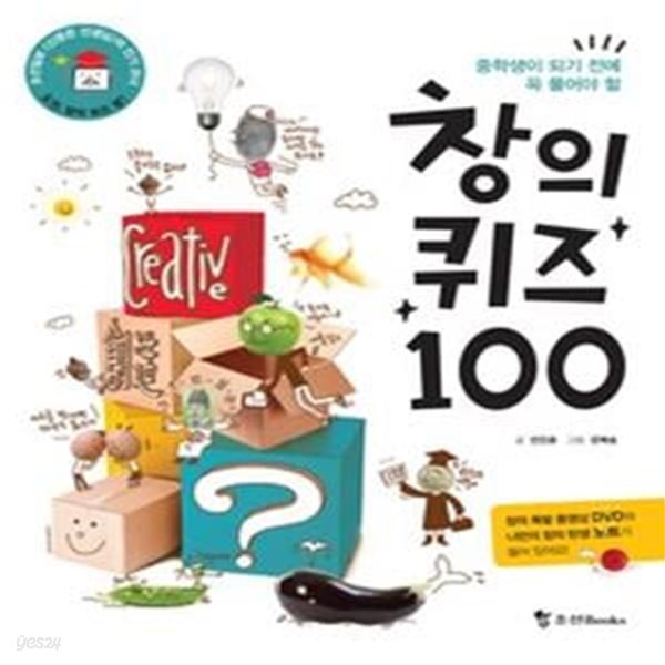 창의 퀴즈 100