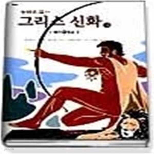 동화로 읽는 그리스신화 14 - 헤라클레스 (2)