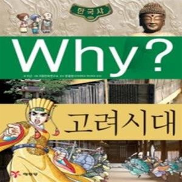 Why? 한국사 고려시대