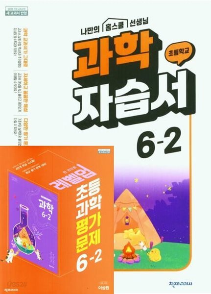 2025년(자습서+평가문제 2권세트) 천재교육 초등 과학 자습서6-2 + 초등 과학 평가문제집 6-2 (이상원/ 천재교과서)(2024~2025년)