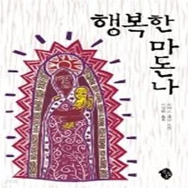 행복한 마돈나