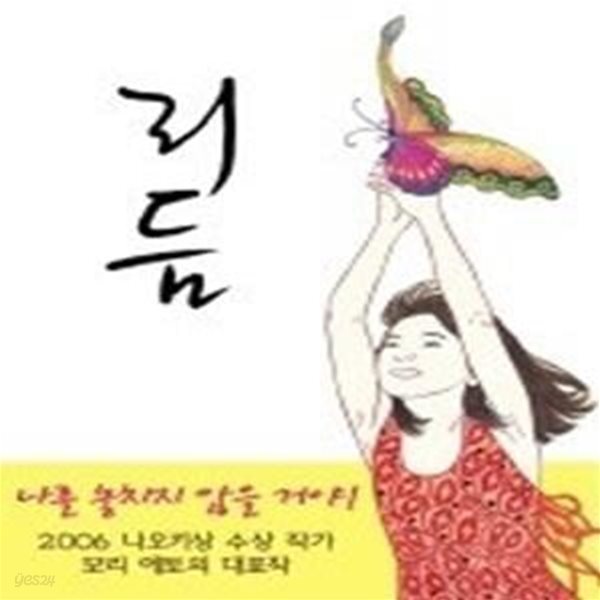 리듬  - 2006년 나오키상 수상작가 대표작