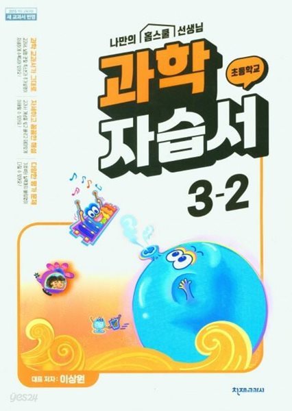 2024년 정품도서 - 초등 과학 자습서 3-2(이상원 / 천재교육, 천재교과서)(2024년)