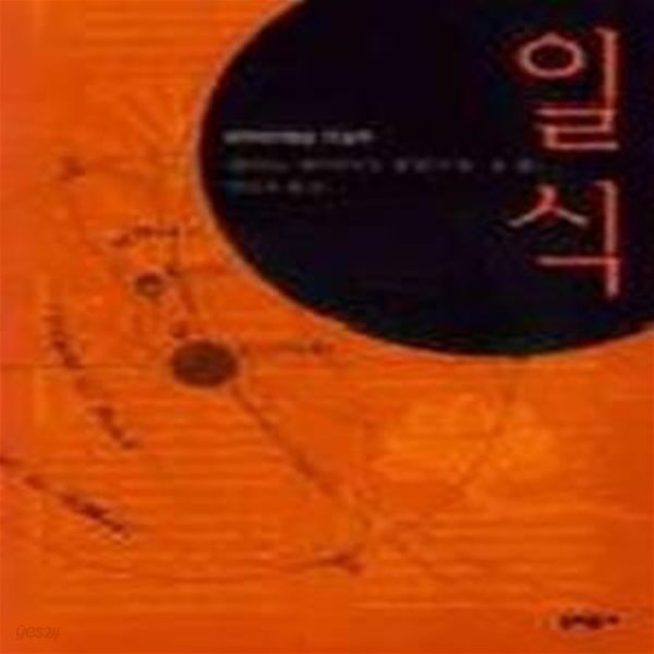 일식 - 1998년 제120회 아쿠타가와문학상 수상작