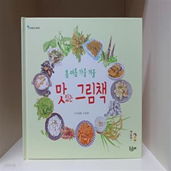 봄 여름 가을 겨울 맛있는 그림책