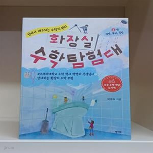 화장실 수학 탐험대 1: 계산, 부피, 곡선