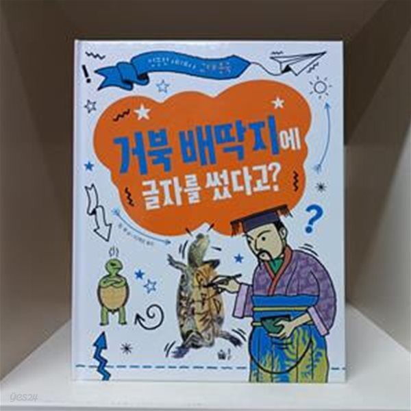 거북 배딱지에 글자를 썼다고?