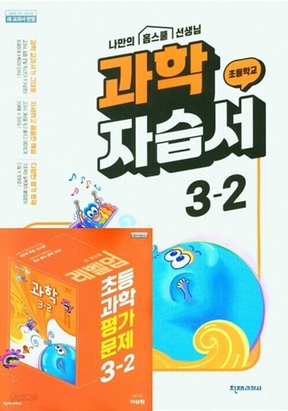 2024년(자습서+평가문제 2권세트) 천재교육 초등 과학 자습서3-2 + 초등 과학 평가문제집 3-2 (이상원/ 천재교과서)(2024년)