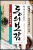 한 권으로 읽는 동의보감