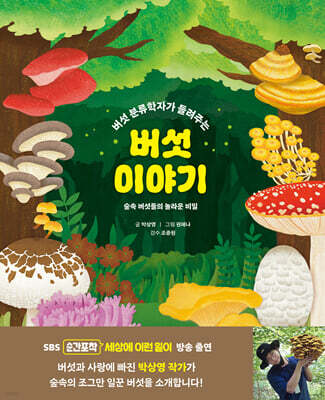 버섯 이야기 : 숲속 버섯들의 놀라운 비밀