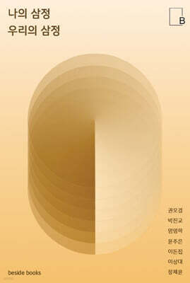 나의 삼정 우리의 삼정