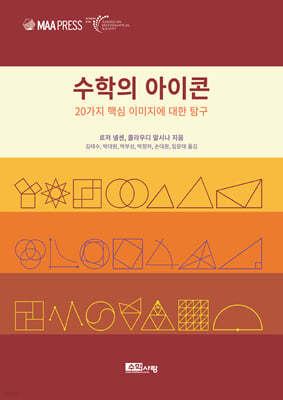 수학의 아이콘