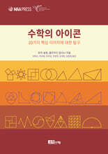 수학의 아이콘