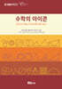 수학의 아이콘