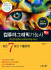 2025 컴퓨터그래픽기능사(컴퓨터그래픽스운용기능사) 필기 최근7년간 기출문제