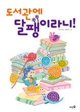도서관에 달팽이라니!