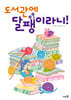 도서관에 달팽이라니!