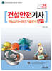 2025 건설안전기사 필기 핵심요약+최근기출문제