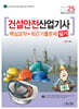 2025 건설안전산업기사 필기 핵심요약+최근기출문제