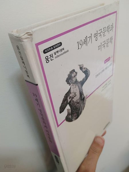 19세기 영국문학과 미국문학 | 윤혜준김진경, 웅진닷컴, 1998 초판 (앞표지 좌측상단 모서리 스크래치 있음, 하단 책상태 설명확인해주세요)