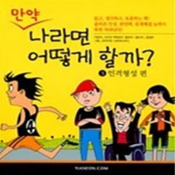 만약 나라면 어떻게 할까? 3 - 인격형성편