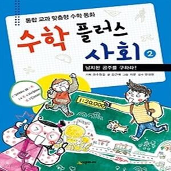 수학 플러스 사회 2 - 납치된 공주를 구하라!