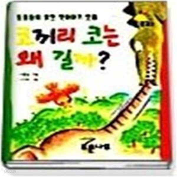 코끼리 코는 왜 길까 (푸른문고3)