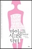 마이 시크릿 닥터