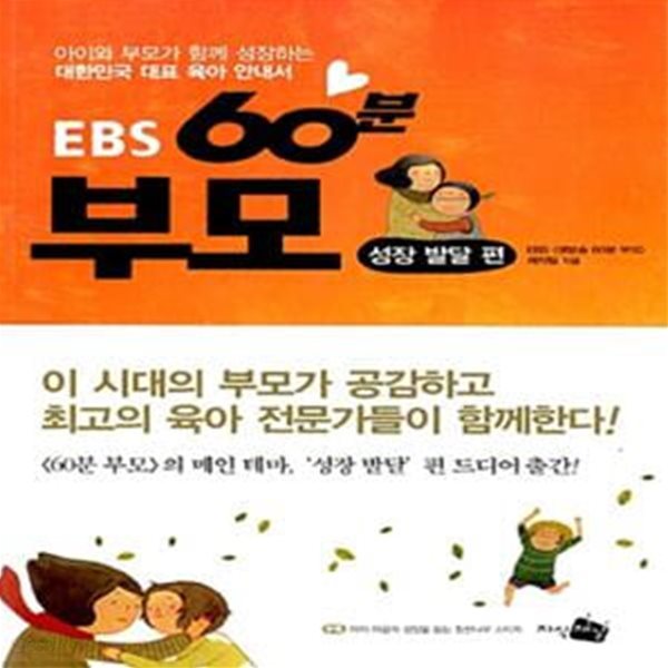 EBS 60분 부모: 성장 발달 편