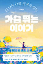 가슴 뛰는 이야기