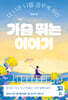 가슴 뛰는 이야기