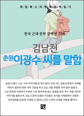 김남천 - 춘원 이광수 씨를 말함