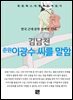 김남천 - 춘원 이광수 씨를 말함